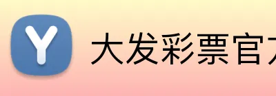 大发彩票官方网站 Logo